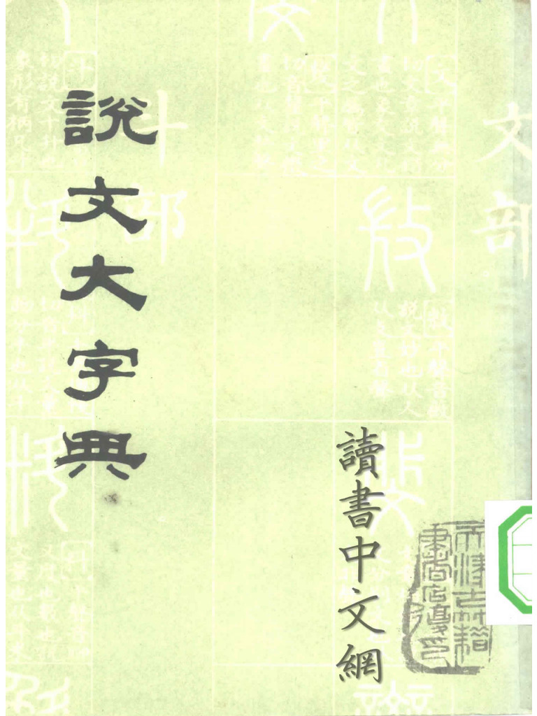 说文大字典 下 | PDF