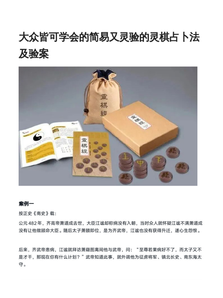 大众皆可学会的简易又灵验的灵棋占卜法及验案| PDF
