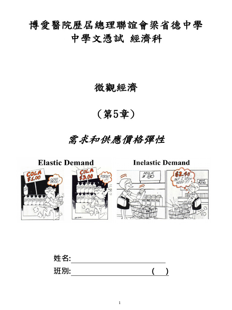 5 - 需求和供應價格彈性2 | PDF