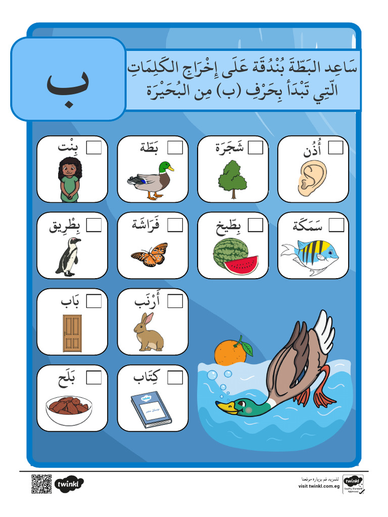 نشاط البحث عن حرف الباء | PDF
