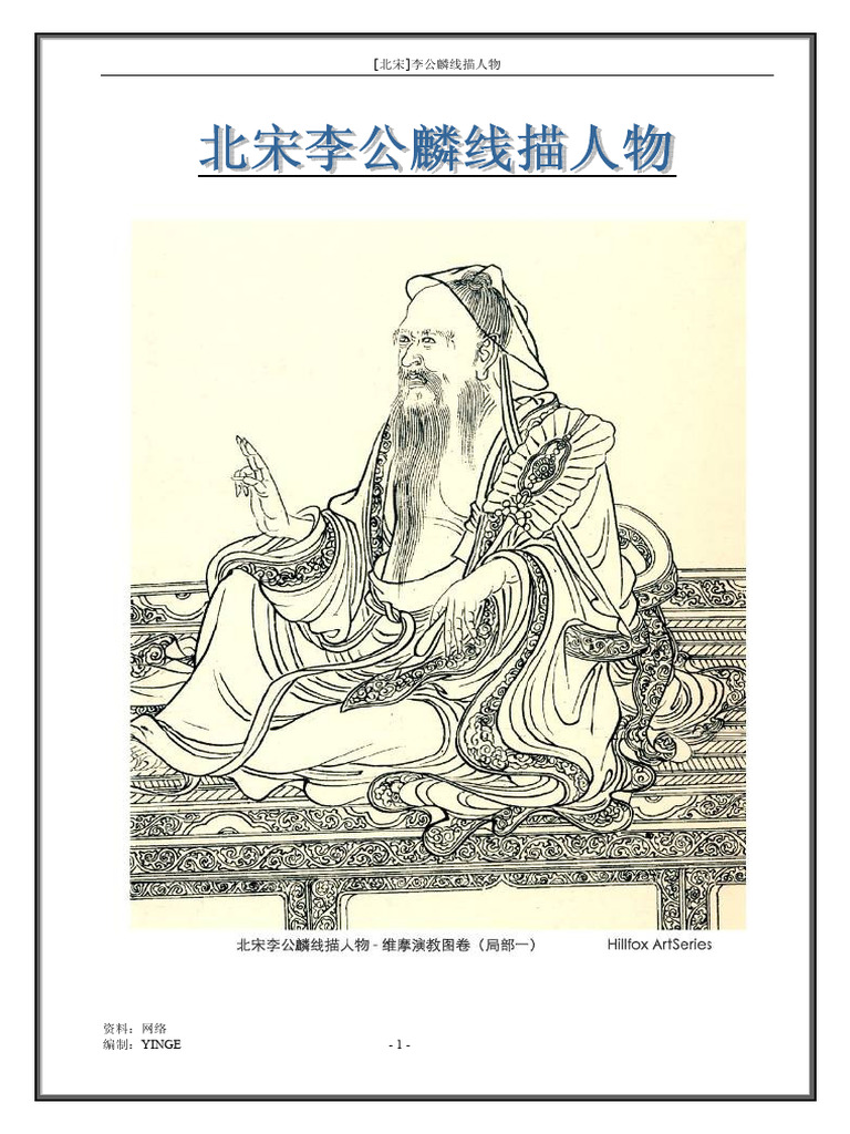北宋) 李公麟线描人物| PDF
