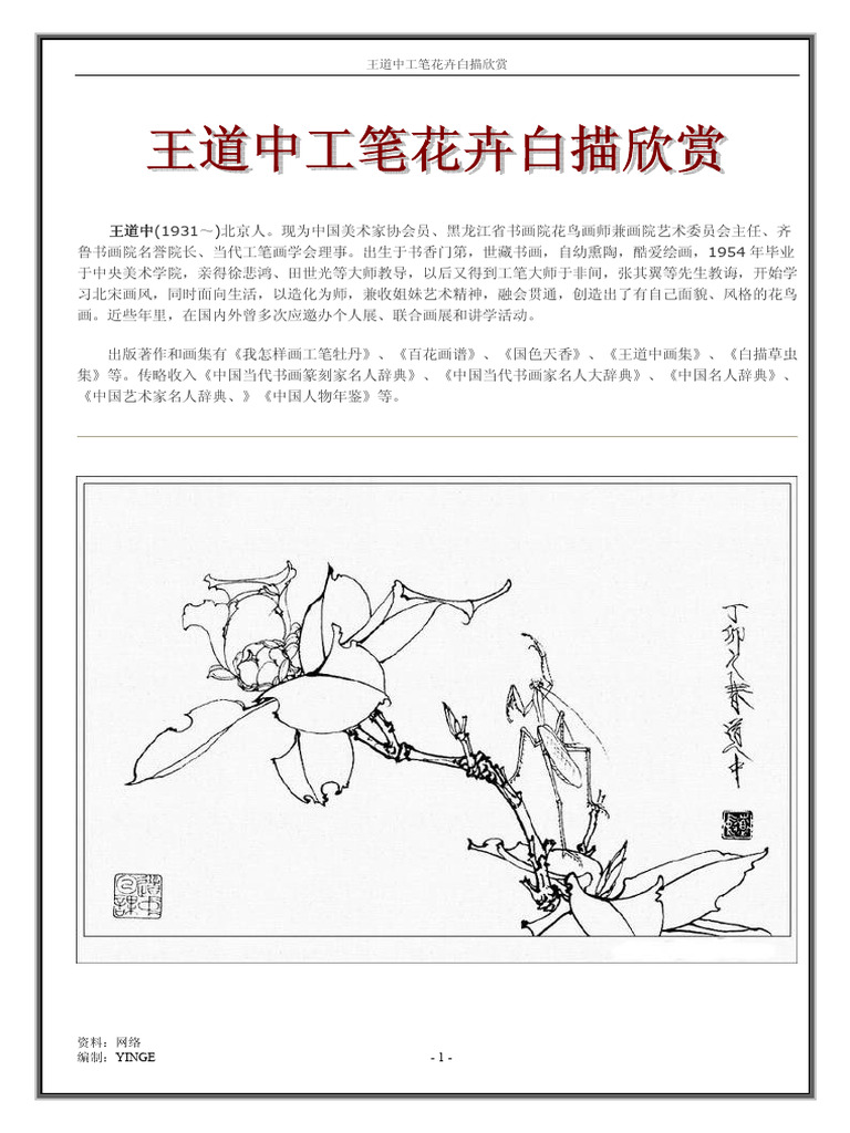 王道中工笔花卉白描欣赏| PDF