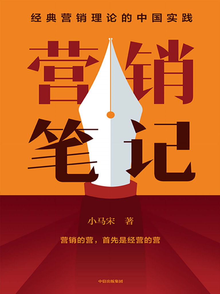 营销笔记| PDF