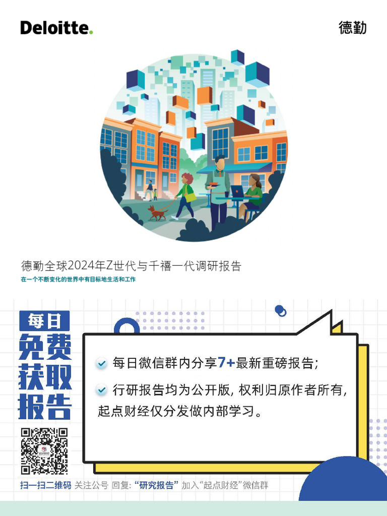 全球2024年Z世代和千禧一代调研报告德勤2024 | PDF