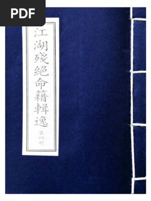 江湖残绝命籍辑逸（第四册）耶律真经(耶律氏) (Z-Library) | PDF