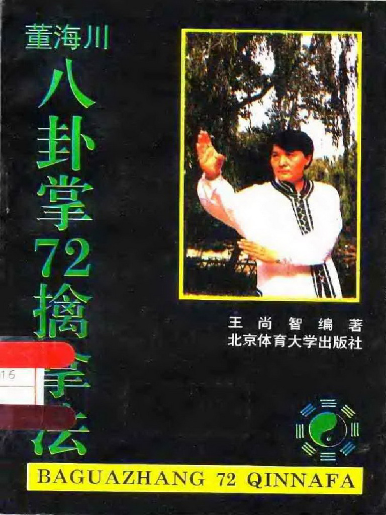 董海川八卦掌72擒拿法》王尚智| PDF