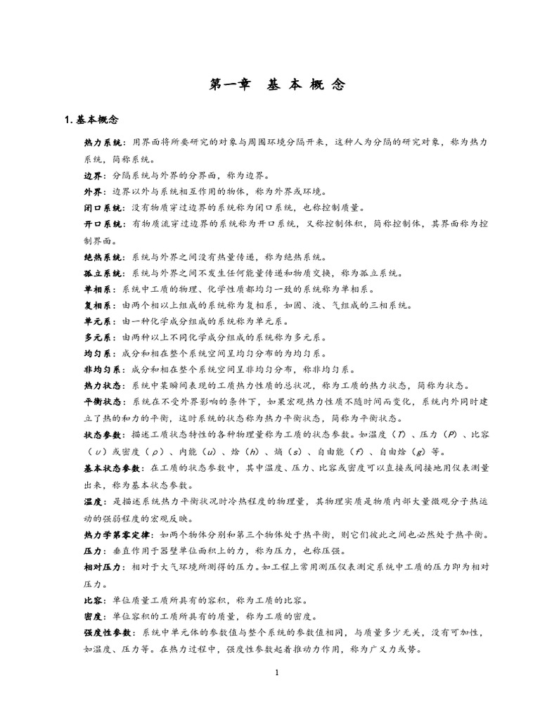 工程热力学》知识点整理(完整版) 第五版| PDF
