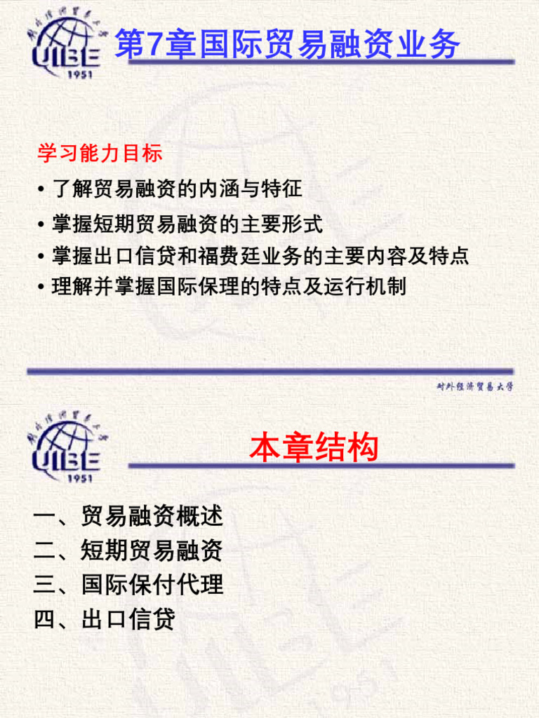 第7章国际贸易融资| PDF