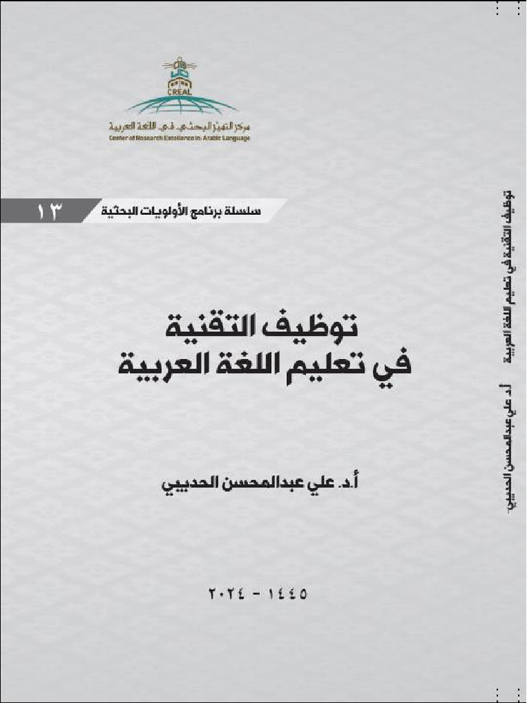 كتاب توظيف التقنية في تعليم الغة العربية | PDF