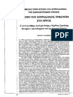 ΤΟ ΣΠΙΤΙ ΤΟΥ ΣΠ. ΤΡΙΚΟΥΠΗ ΣΤΟ ΑΡΓΟΣ