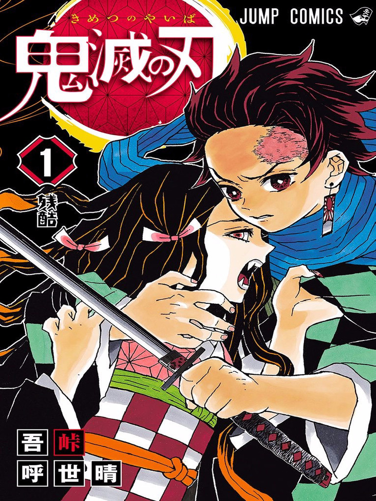 鬼滅の刃 1 (ジャンプコミックス) (吾峠呼世晴) (Z-Library) | PDF
