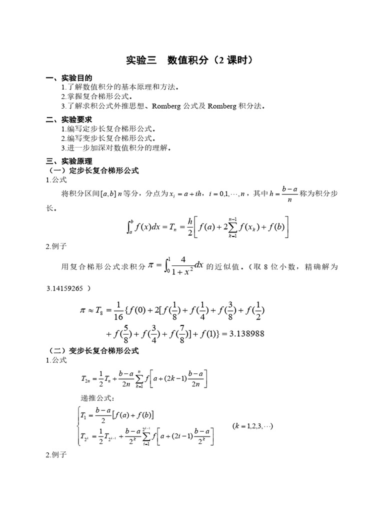 实验3 数值积分| PDF
