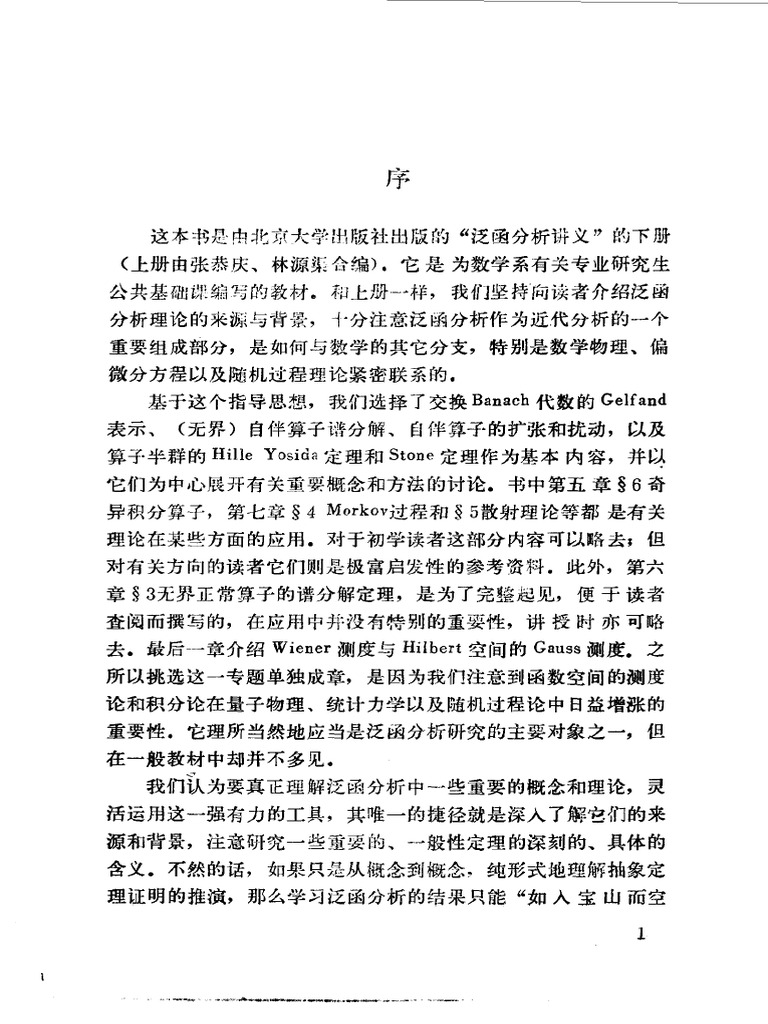 泛函分析讲义 (下册) (张恭庆, 郭懋正) (Z-Library) | PDF