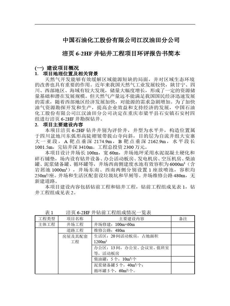 涪页6 2HF井钻井工程项目环评报告书简本 | PDF