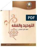 كتاب مادتي التوحيد والفقه للصف الأول الإبتدائي، وزارة التربية والتعليم السعودية