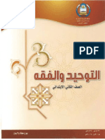 كتاب مادتي التوحيد والفقه للصف الثاني الإبتدائي، وزارة التربية والتعليم السعودية