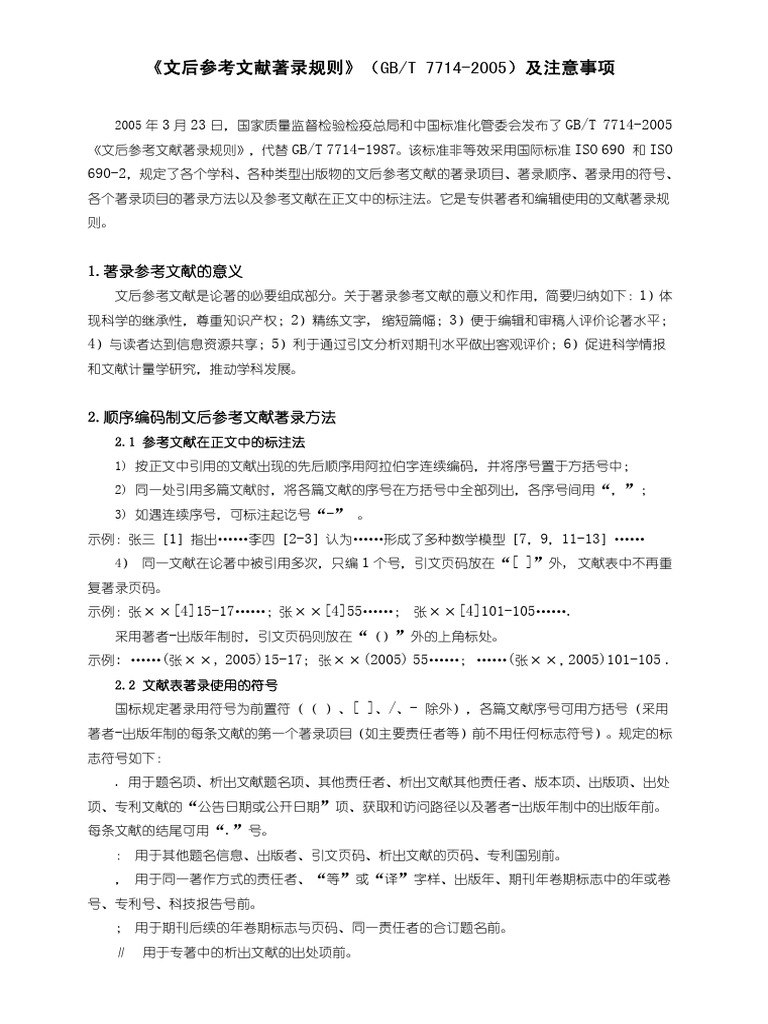 文后参考文献著录格式 | PDF