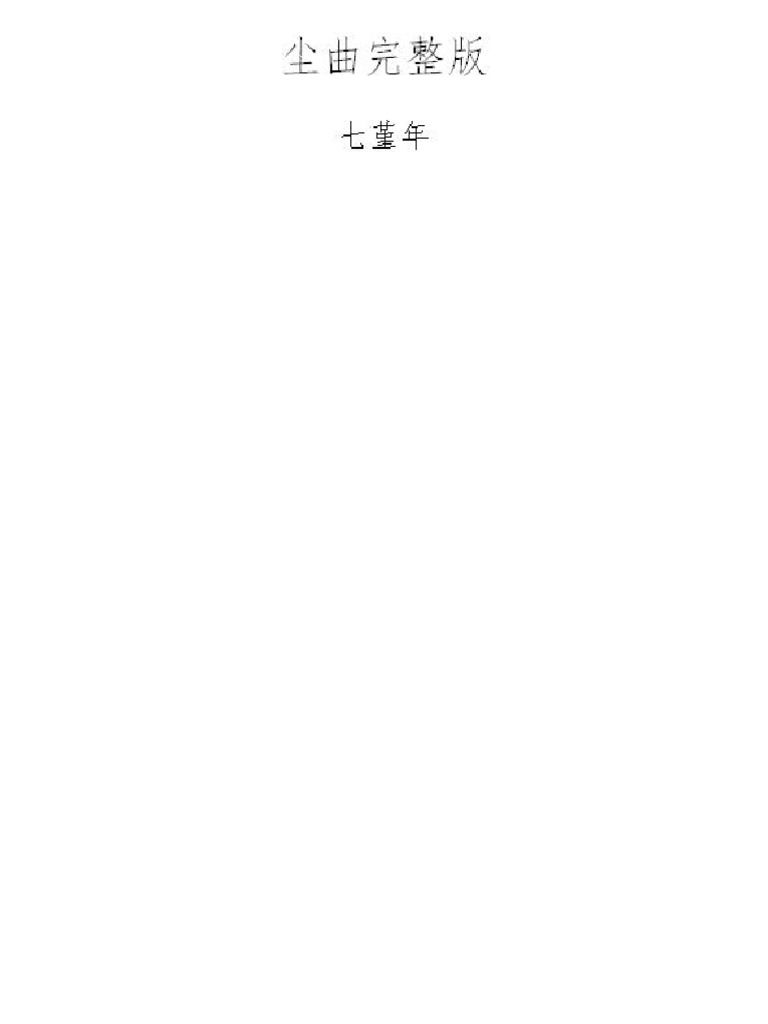 尘曲完整版 | PDF