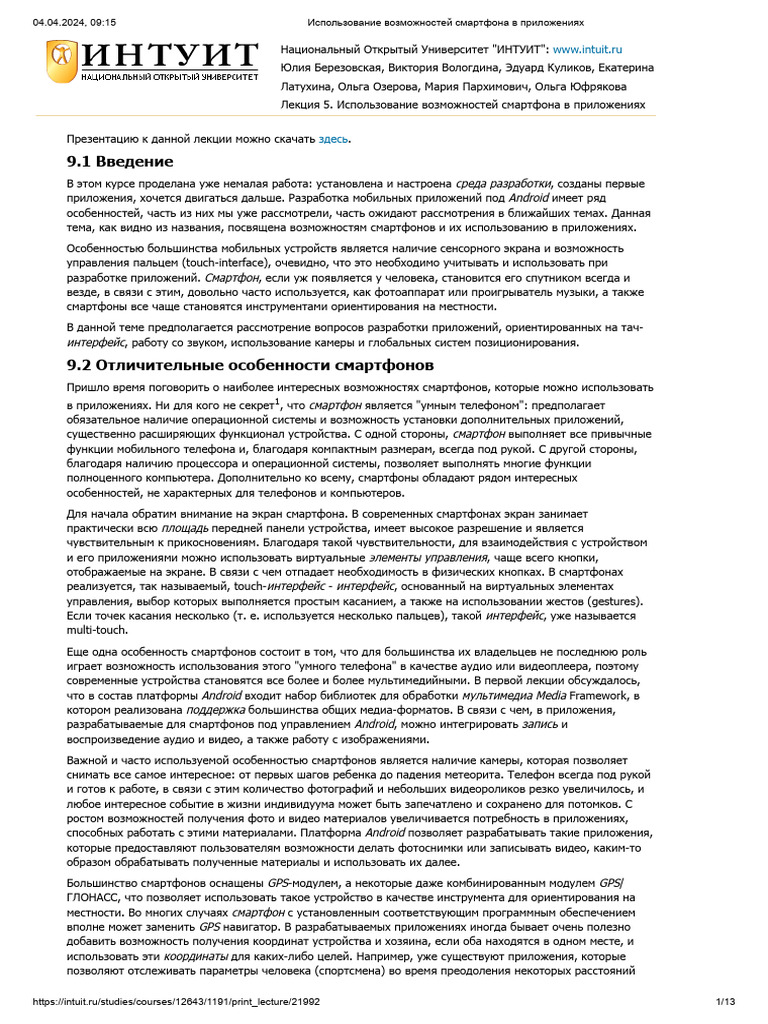Использование возможностей смартфона в приложениях | PDF