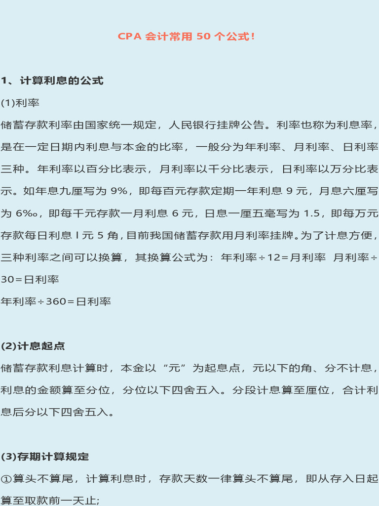 CPA 会计常用50 个公式！ | PDF