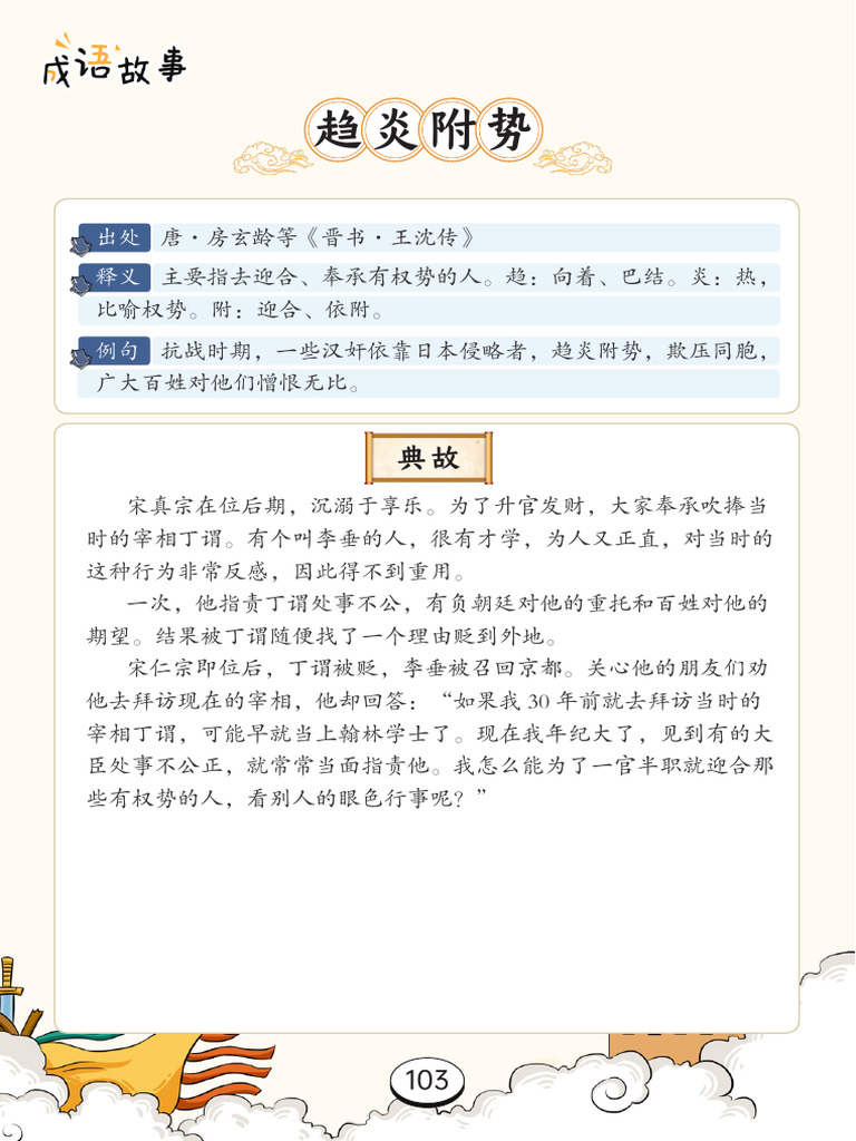 Bản sao của 成语故事（三）103-153页| PDF