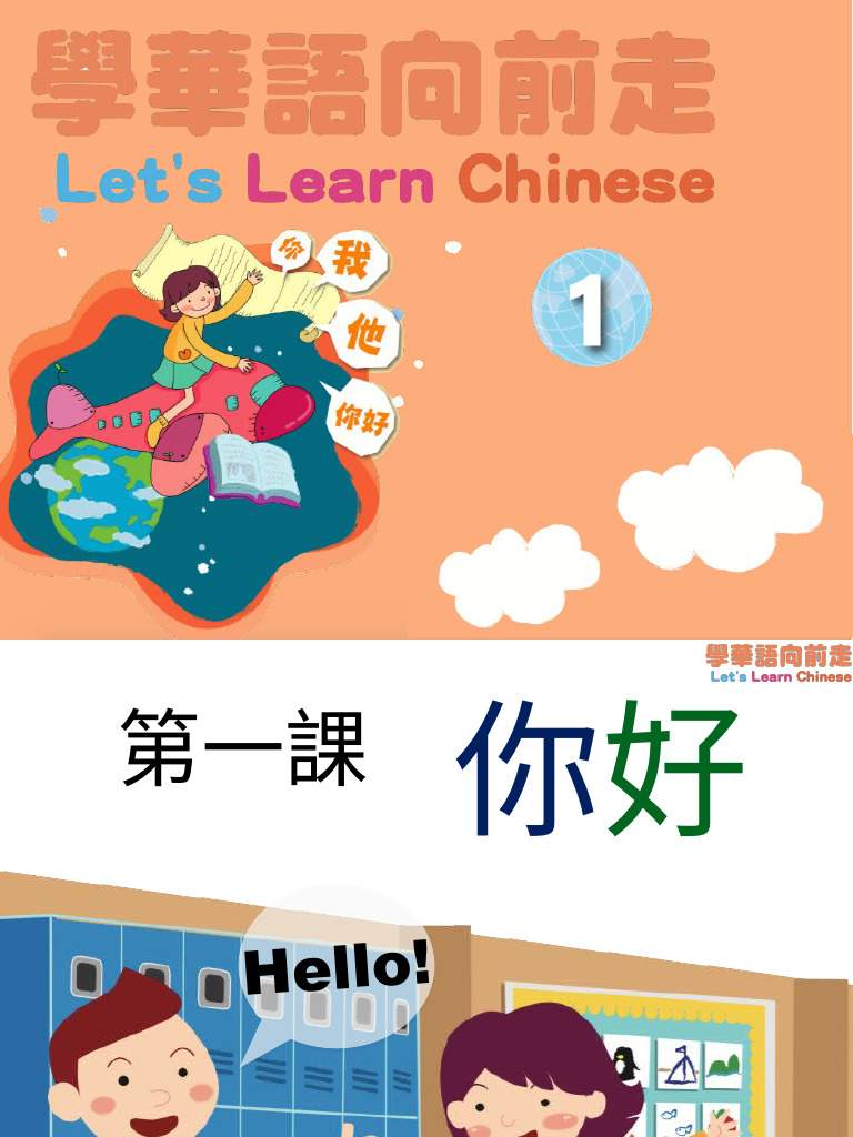 第一課 你好 注音 全 | PDF