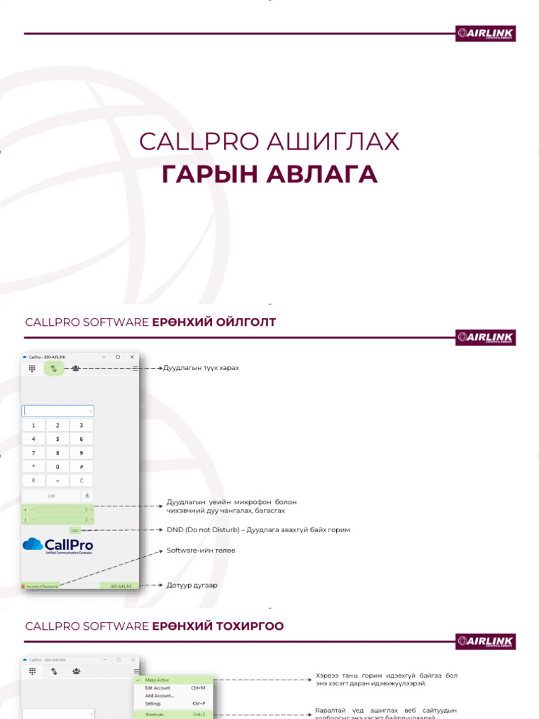 CallPro ашиглах гарын авлага | PDF
