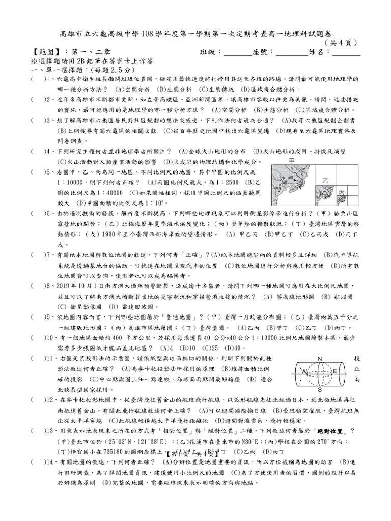 高雄市六龜高級中學108學年度第一學期第一次定期考查高一地理科試題卷 | PDF