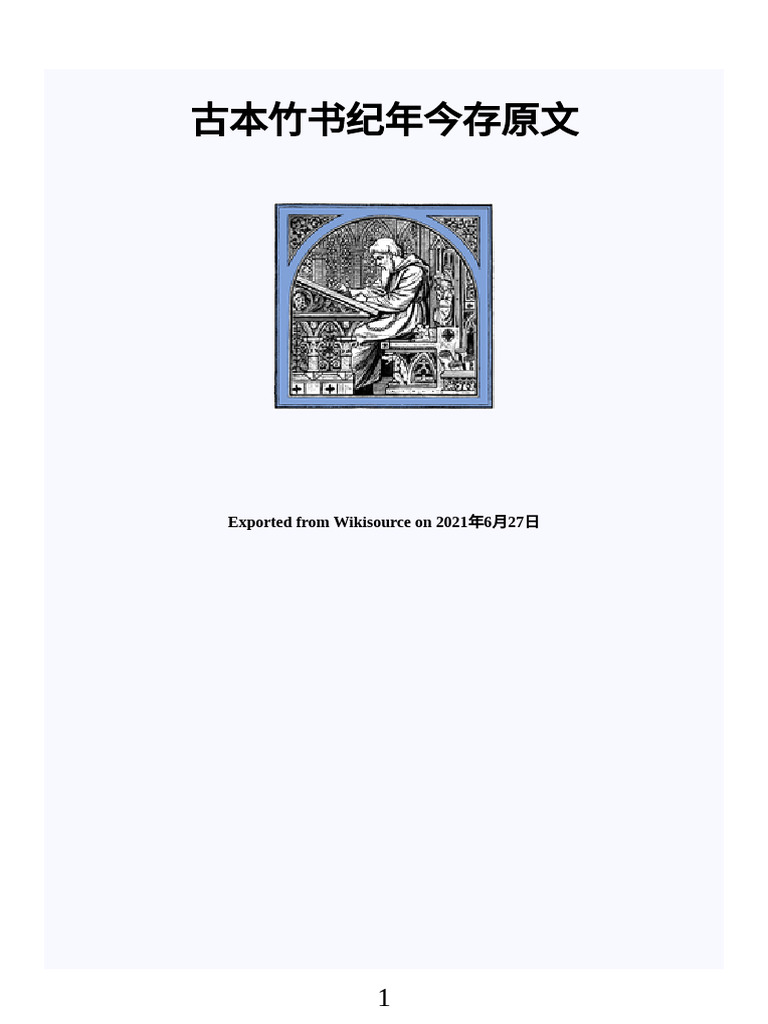 古本竹书纪年今存原文 | PDF