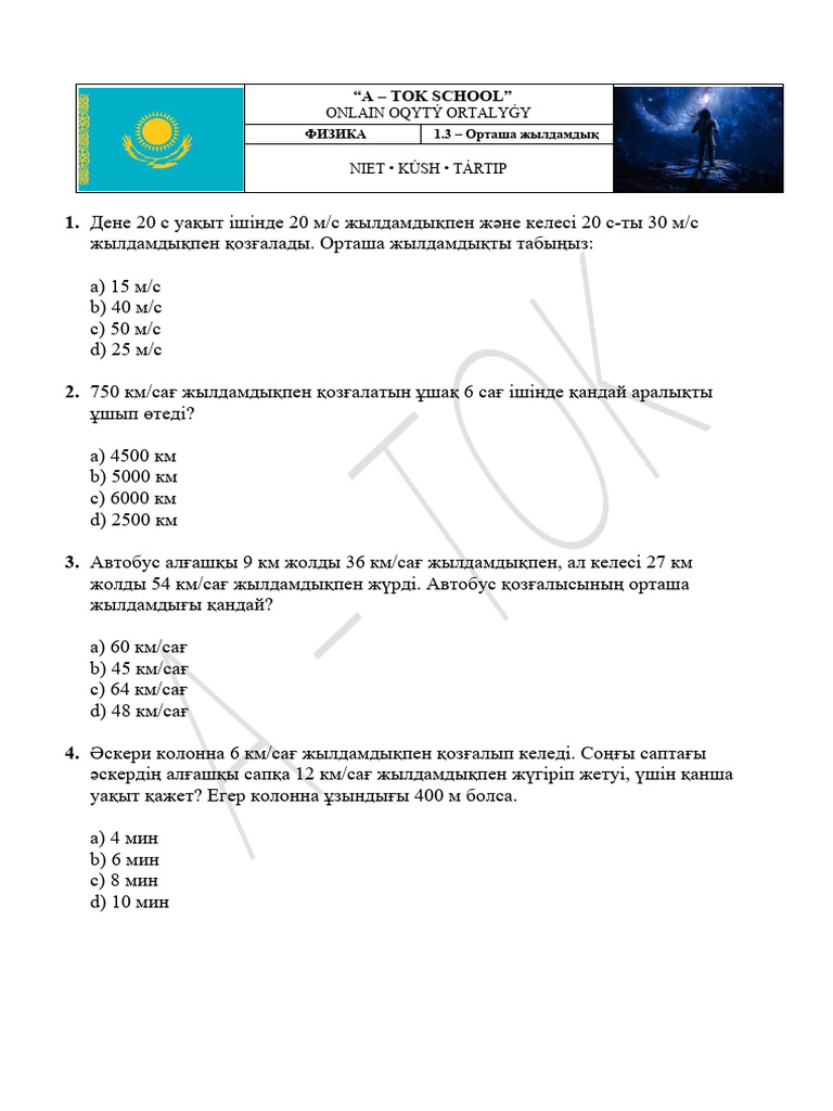 Жылдамдықпен