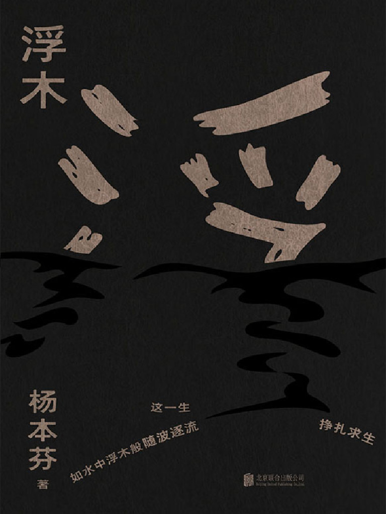 浮木(杨本芬) (Z-Library) | PDF