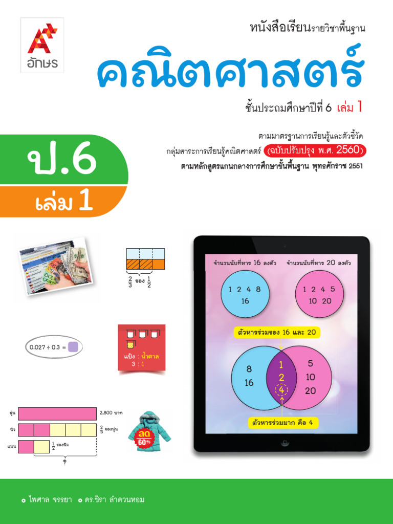 หนังสือเรียนพื้นฐานคณิตศาสตร์ ป.6 เล่ม1 | PDF