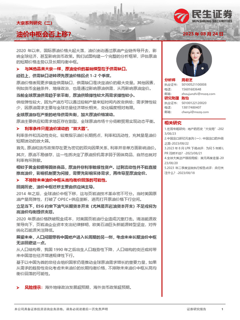 民生证券】大宗系列研究（二）：油价中枢会否上移？【发现报告fxbaogao.com】 | PDF