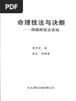 03-2003.12 《命理技法与决断：四维时空占吉凶》 董忠清著| PDF