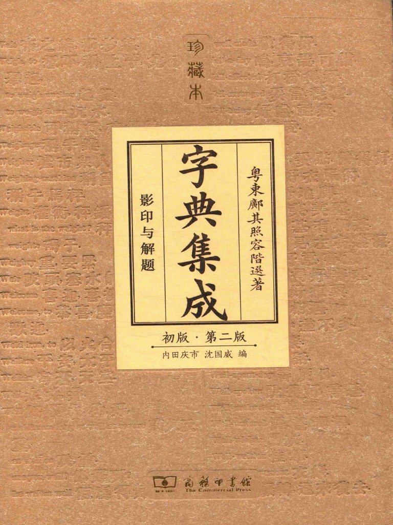 鄺其照 字典集成 影印與解題 初版・第二版 字典集成(邝其照内田庆市沈国威) | PDF