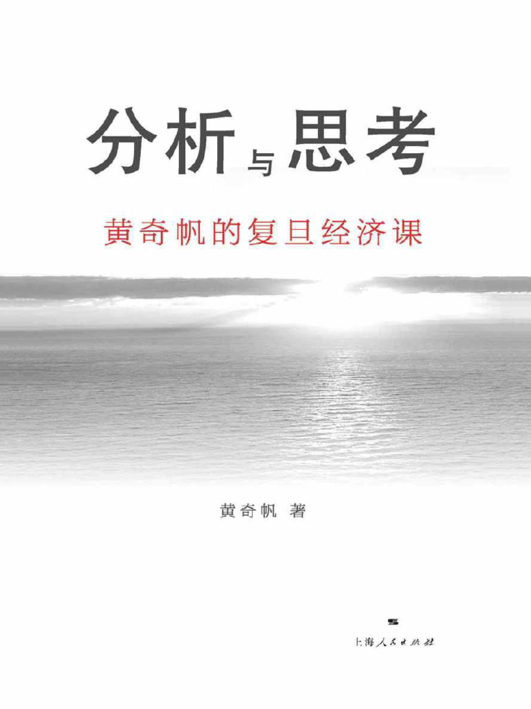 分析与思考黄奇帆的复旦经济课| PDF