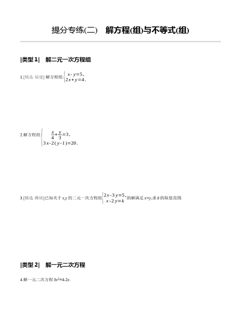 提分专练 (02) 解方程 (组) 与不等式 (组) | PDF