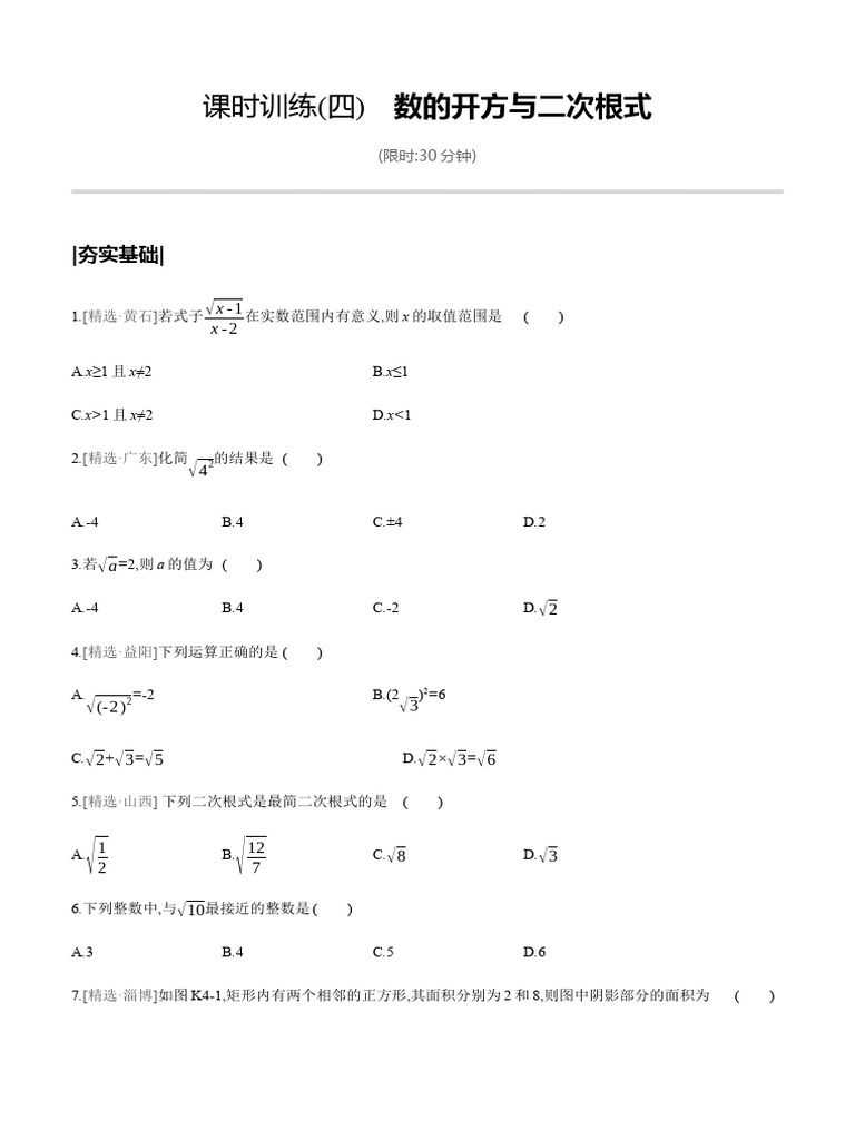 课时训练 (04) 数的开方与二次根式 | PDF