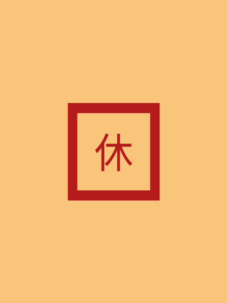 休 | PDF