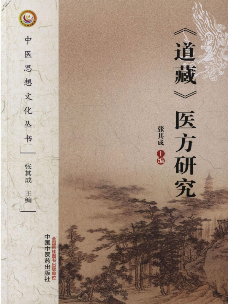 道藏醫方研究(中醫思想文化叢書) 張其成| PDF