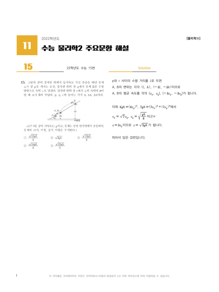 2022학년도 수능 물리학2 주요문항 해설 | PDF