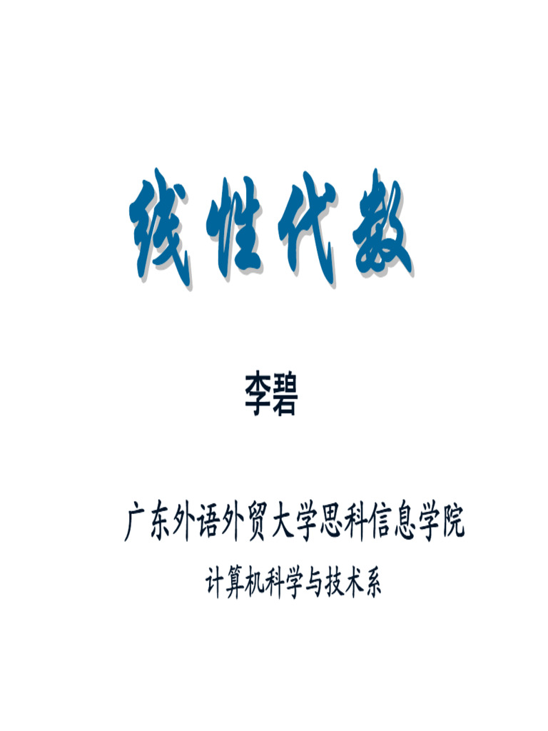 线性代数01第一章1 3 | PDF