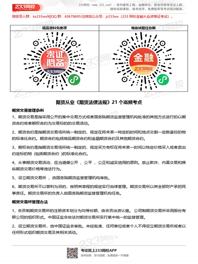 期货法律法规21个高频考点| PDF