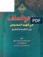 منهج السلف في فهم النصوص بين النظرية والتطبيق - محمد بن علوي المالكي