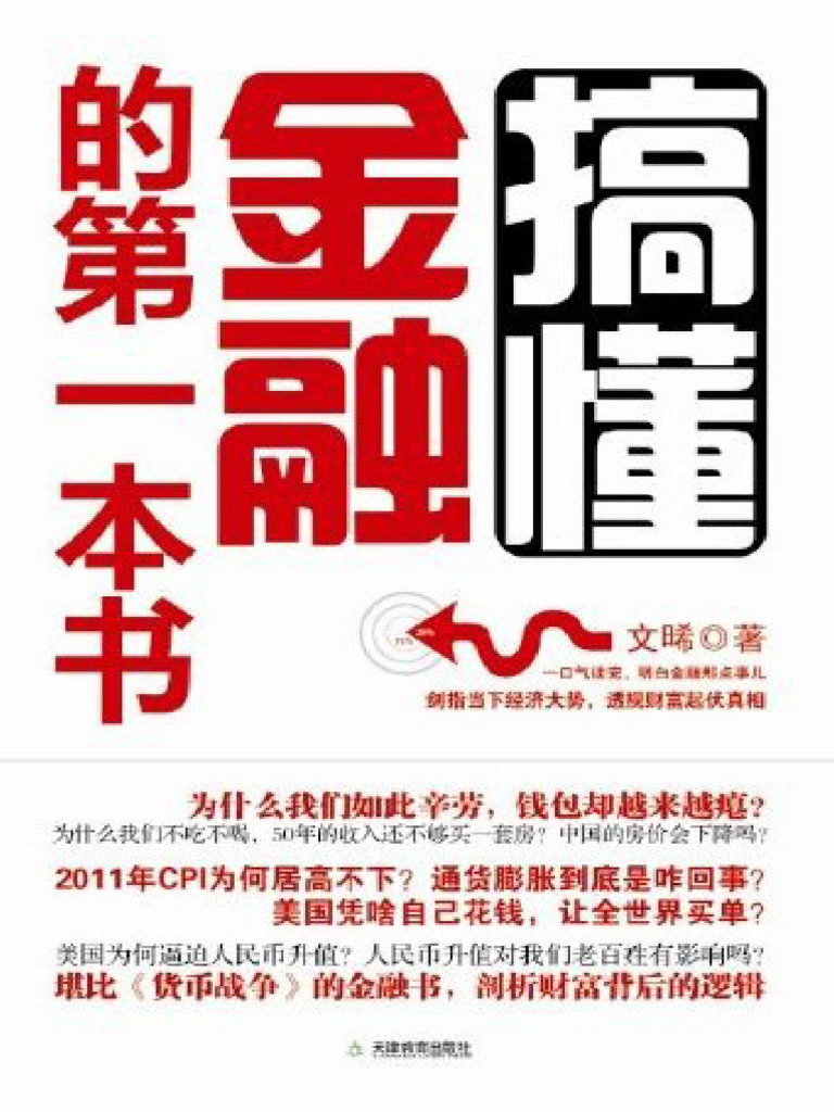 搞懂金融的第一本书| PDF