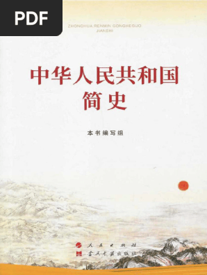 中華人民共和国国史全鑑（全6冊） File:ROC1979-05 National Assembly Secretariat China Map.pdf