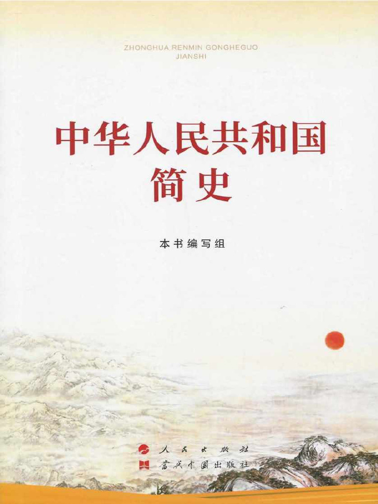 中华人民共和国简史》 本书编写组作人民出版社、当代中国出版社