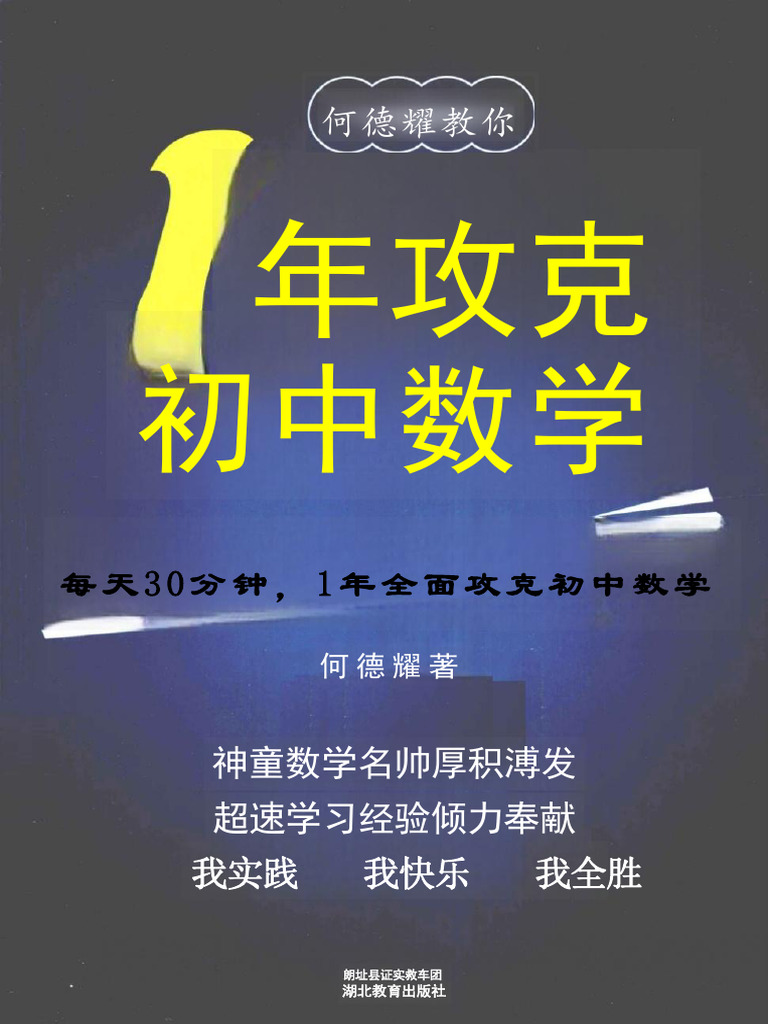 1年攻克初中数学| PDF