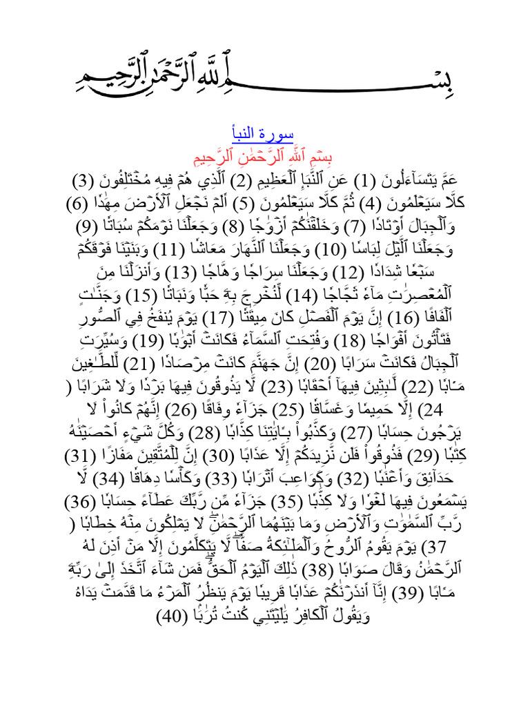 سورة النبأ | PDF
