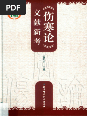 伤寒论》文献新考 | PDF